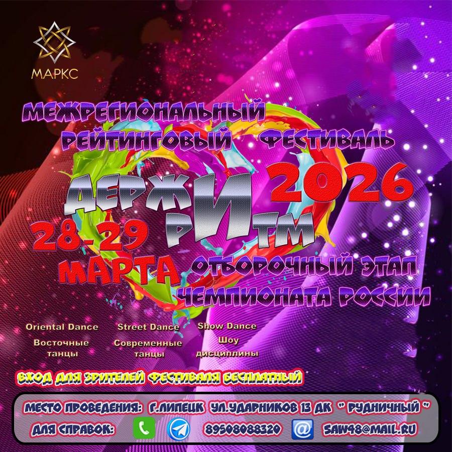 ДЕРЖИ РИТМ Street и Show дисциплины, 28-29 марта 2026 г., Липецк