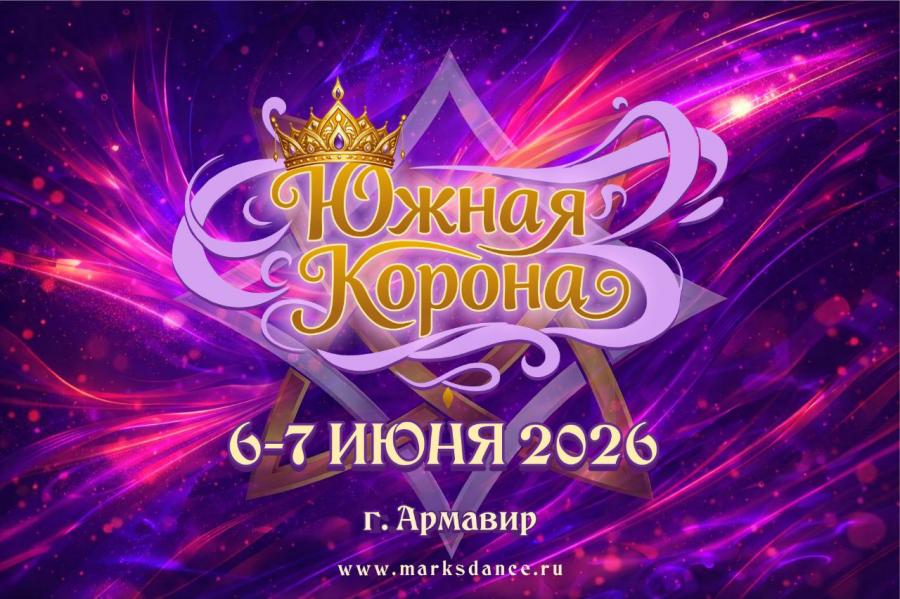 Предварительная программа ЮЖНАЯ КОРОНА, 7 июня 2026, г. Армавир
