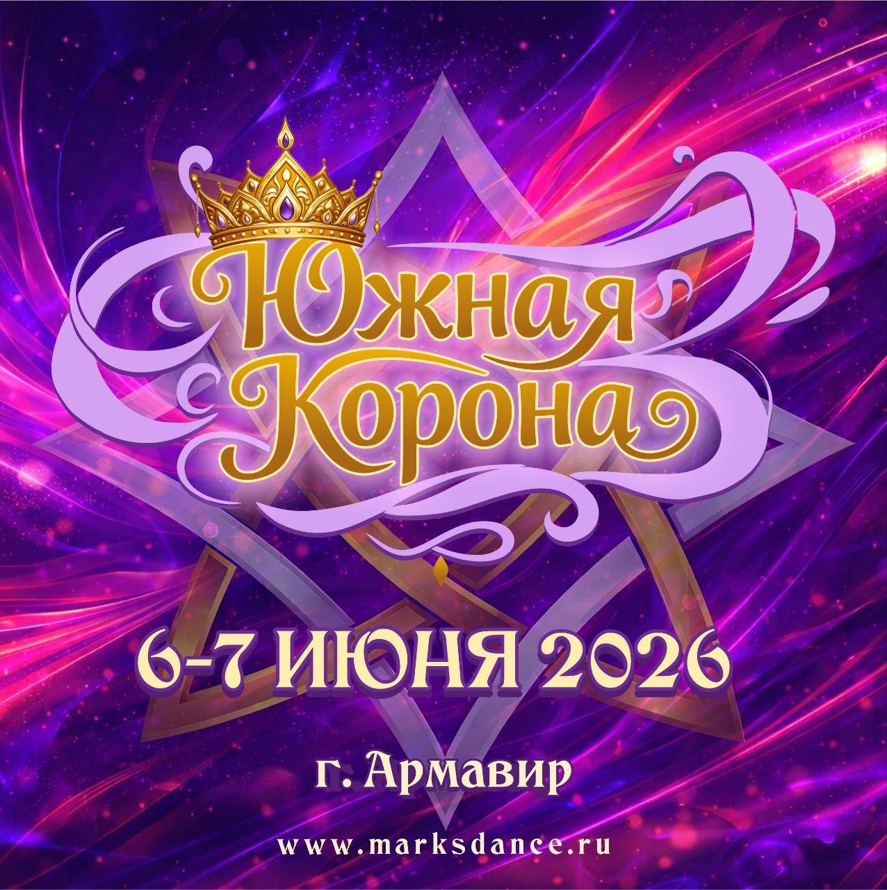 Программа ЮЖНАЯ КОРОНА, 7 июня 2026, г. Армавир