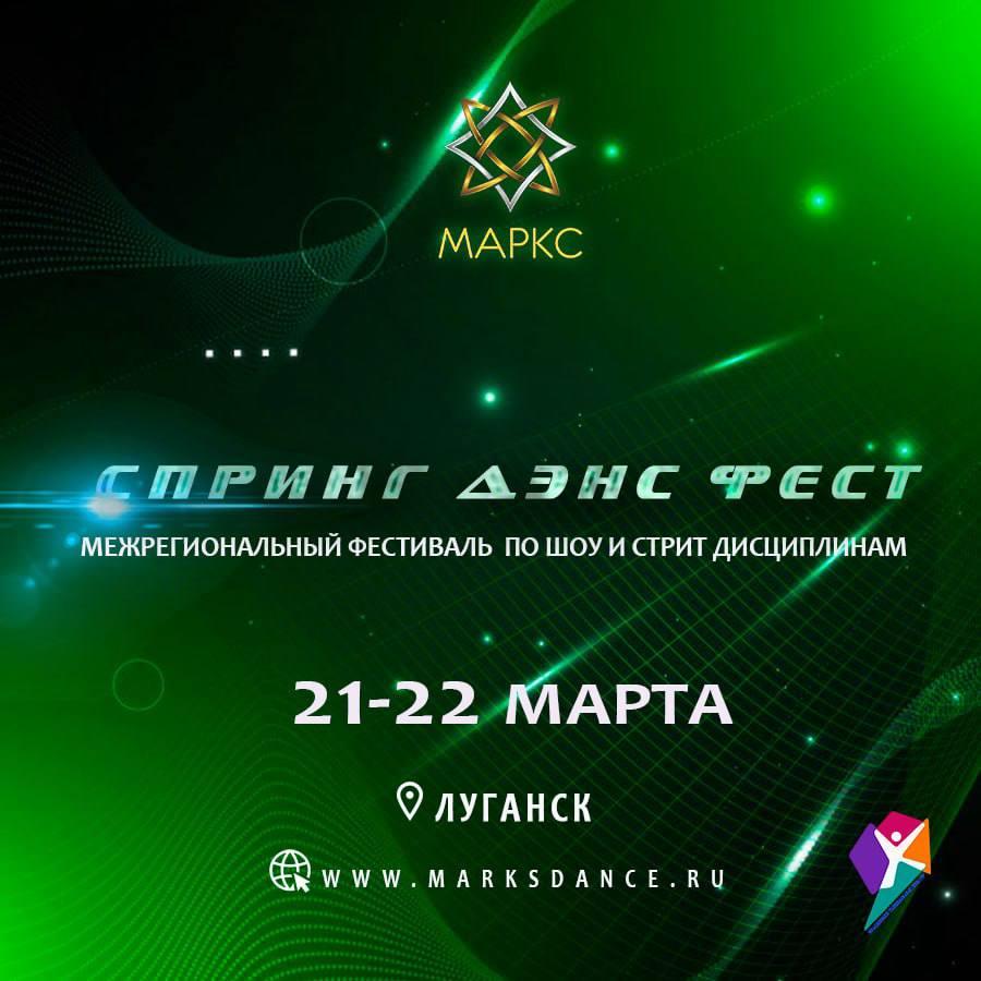 Программа СПРИНГ ДЭНС ФЕСТ Стрит и Шоу, г. Луганск, 21-22 марта 2026