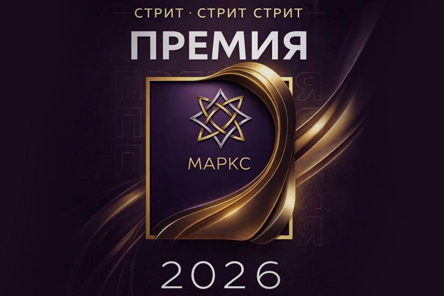 ПРЕМИЯ КОЛЛЕКТИВОВ МАРКС ПО СТРИТ ДИСЦИПЛИНАМ на 19.03.2026