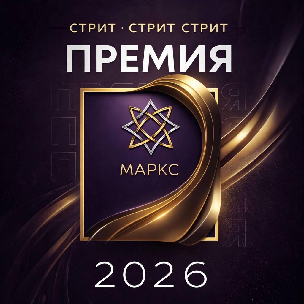 ПРЕМИЯ КОЛЛЕКТИВОВ МАРКС ПО СТРИТ ДИСЦИПЛИНАМ на 19.03.2026