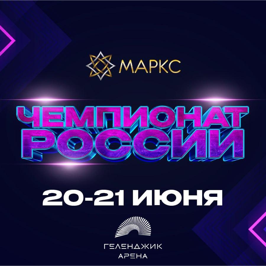 ЧЕМПИОНАТ РОССИИ по стрит дисциплинам, 21 июня 2026, Геленджик