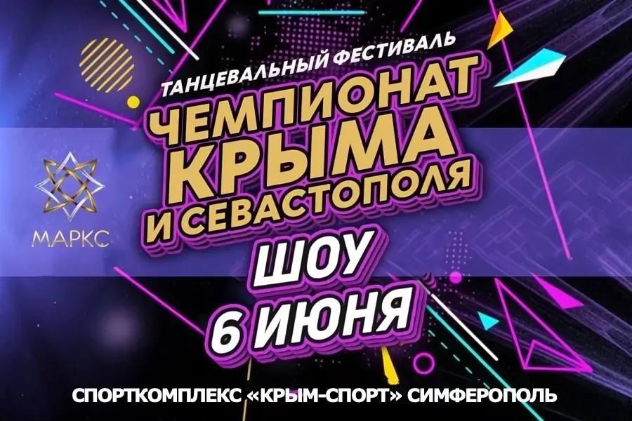 Программа ЧЕМПИОНАТ КРЫМА и СЕВАСТОПОЛЯ Шоу, г. Симферополь, 6 июня 2026