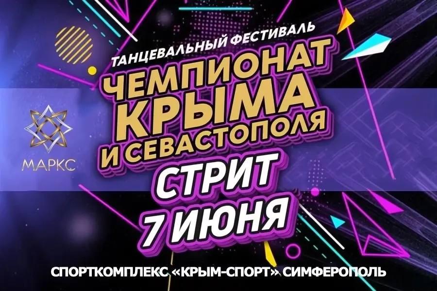 Предварительная программа ЧЕМПИОНАТ КРЫМА и СЕВАСТОПОЛЯ Стрит, г. Симферополь, 7 июня 2026