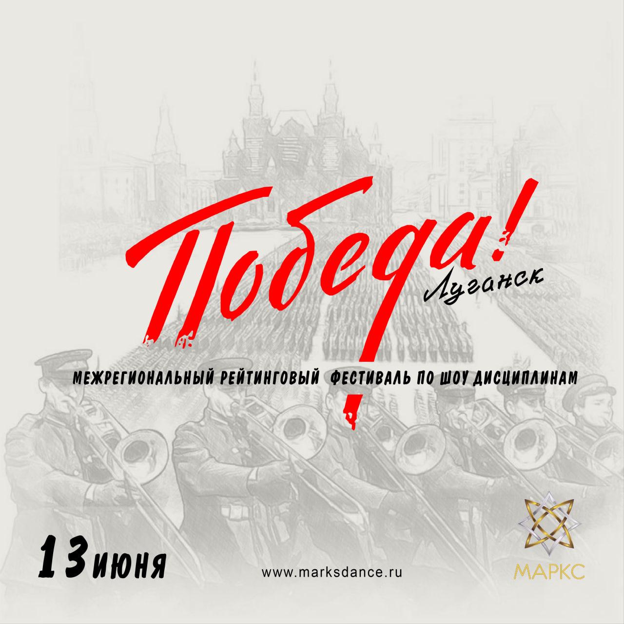 Программа ПОБЕДА, г. Луганск, 13 июня 2026