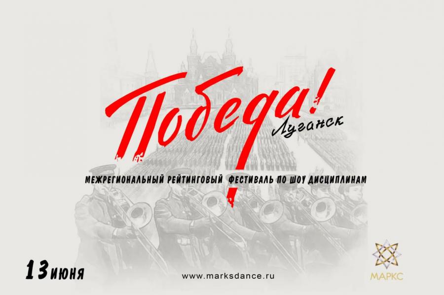 ПОБЕДА, г. Луганск, 13 июня 2026