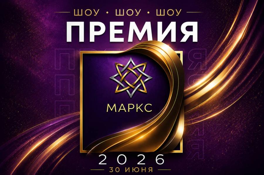 ПРЕМИЯ КОЛЛЕКТИВОВ МАРКС ПО ШОУ ДИСЦИПЛИНАМ на 30.06.2026