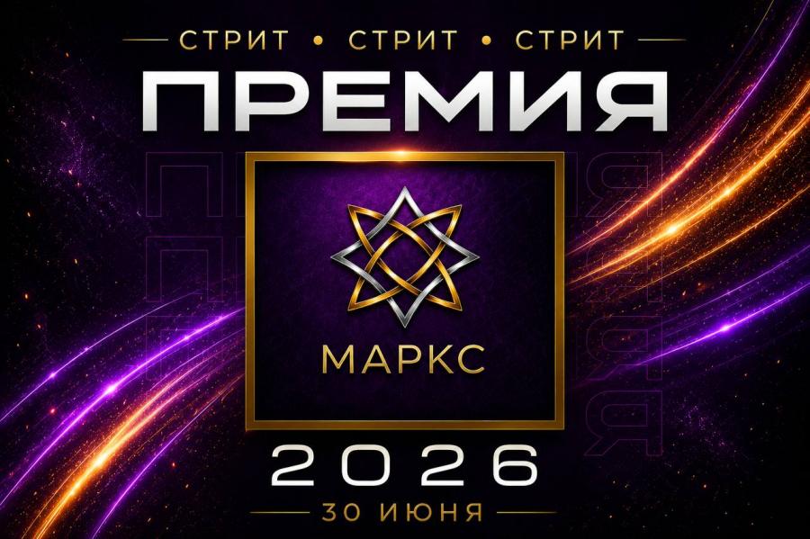 ПРЕМИЯ КОЛЛЕКТИВОВ МАРКС ПО СТРИТ ДИСЦИПЛИНАМ на 30.06.2026