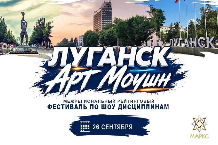 ЛУГАНСК АРТ МОУШН, г. Луганск, 26 сентября 2026