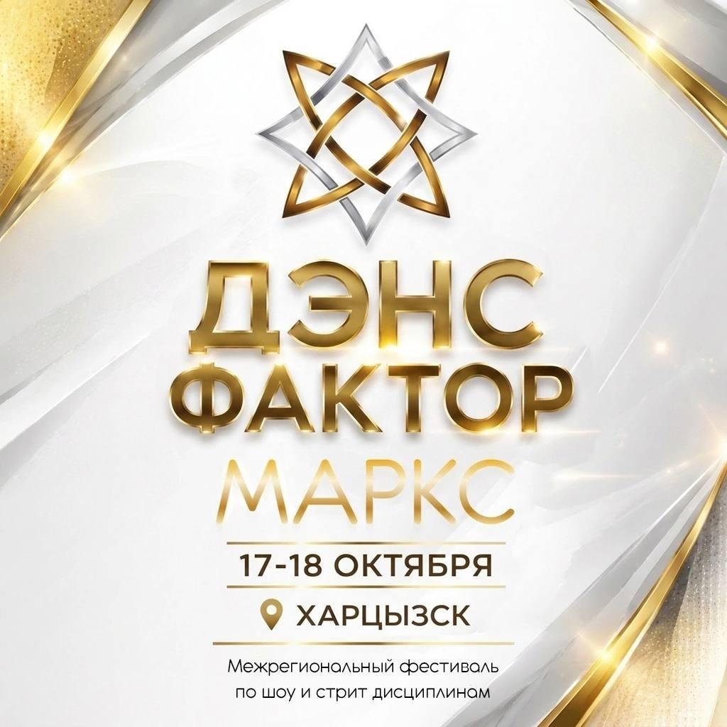ДЭНС ФАКТОР, г. Харцызск, 17-18 октября 2026