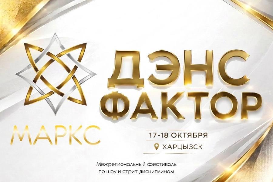 Предварительная программа ДЭНС ФАКТОР, г. Харцызск, 17-18 октября 2026