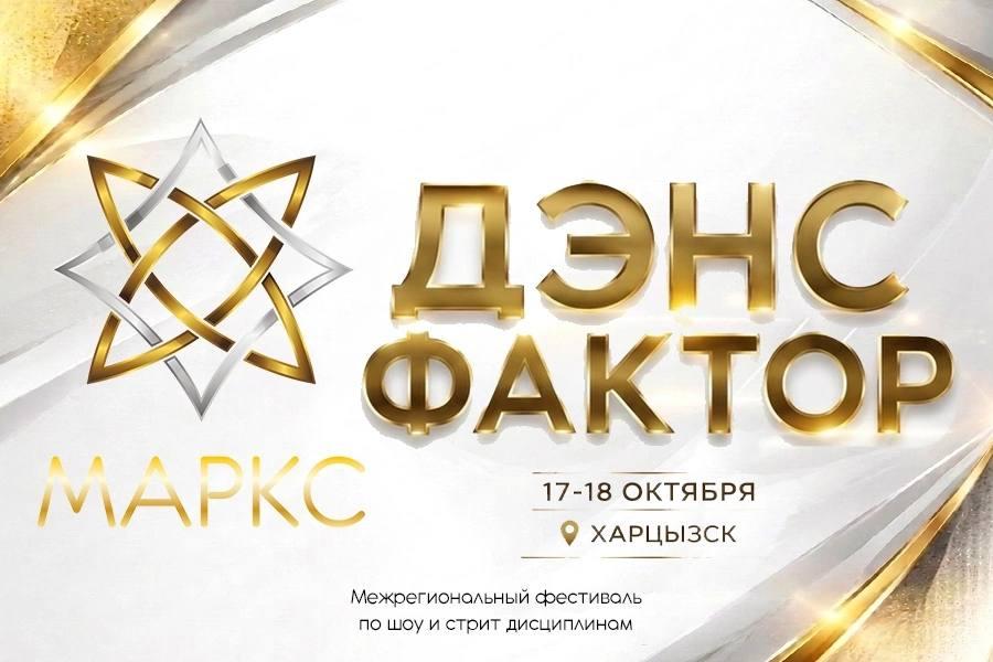 ДЭНС ФАКТОР, г. Харцызск, 17-18 октября 2026