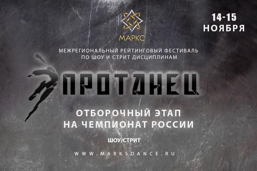 ПРОТАНЕЦ, г. Луганск, 14-15 ноября 2026