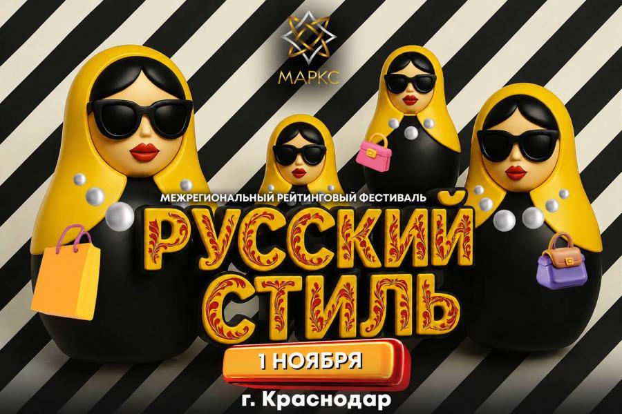 РУССКИЙ СТИЛЬ, г. Краснодар, 01 ноября 2026