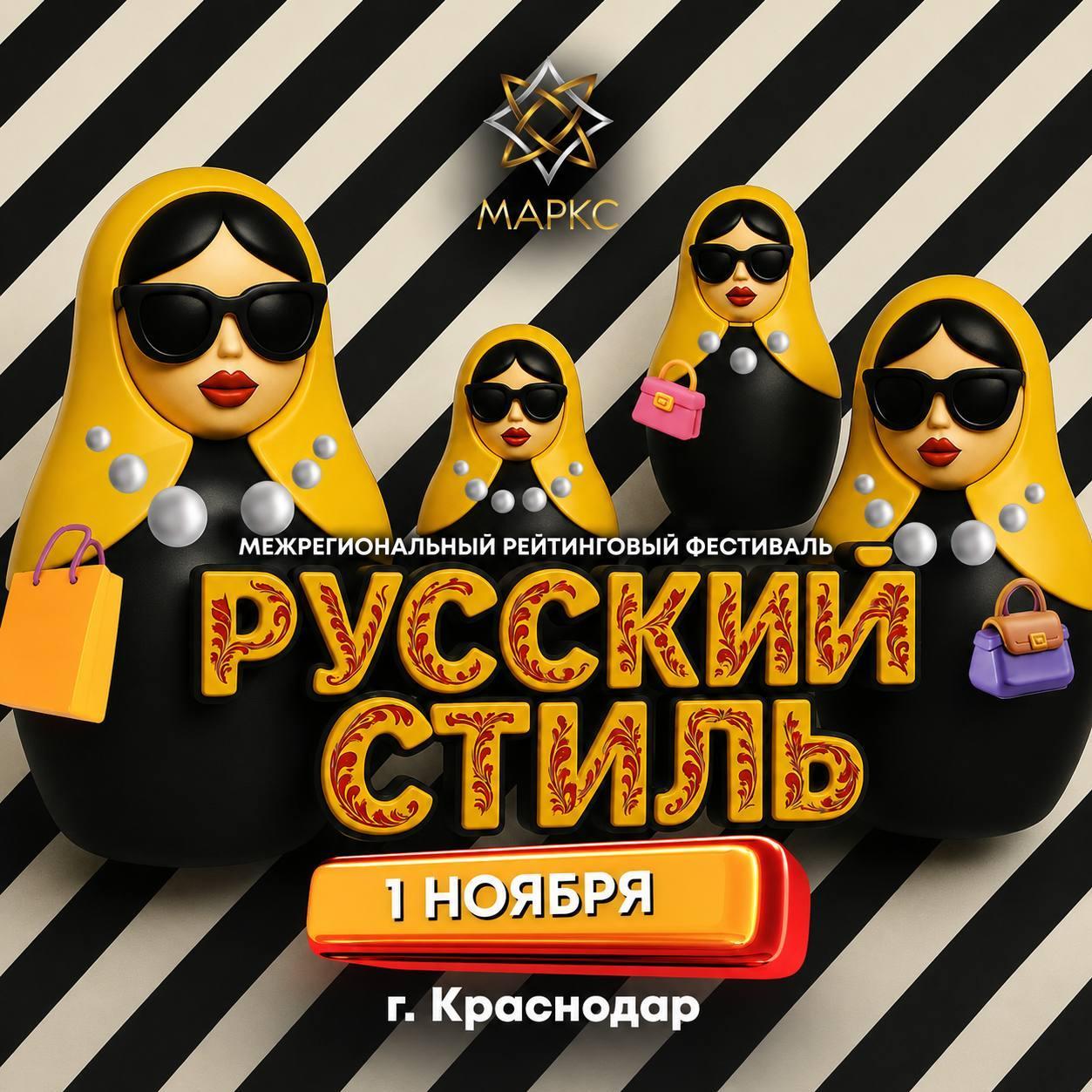 Программа РУССКИЙ СТИЛЬ, г. Краснодар, 01 ноября 2026