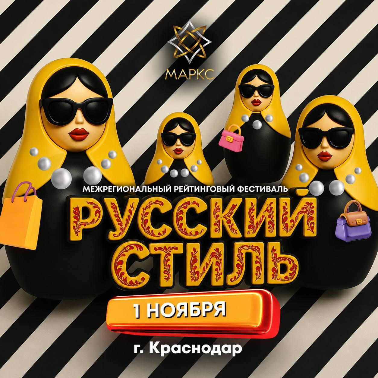 РУССКИЙ СТИЛЬ, г. Краснодар, 01 ноября 2026