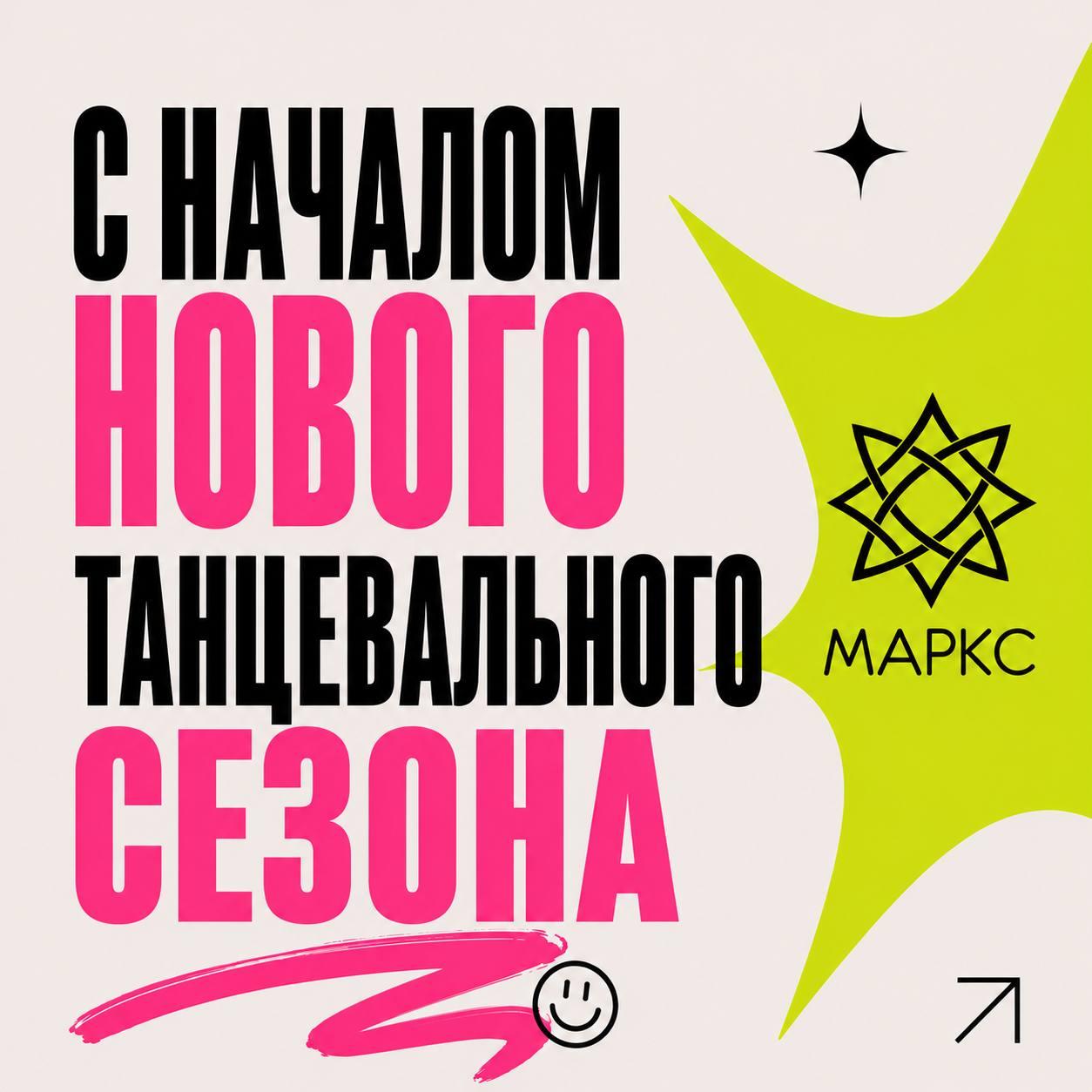 Поздравляем с началом нового танцевального сезона!