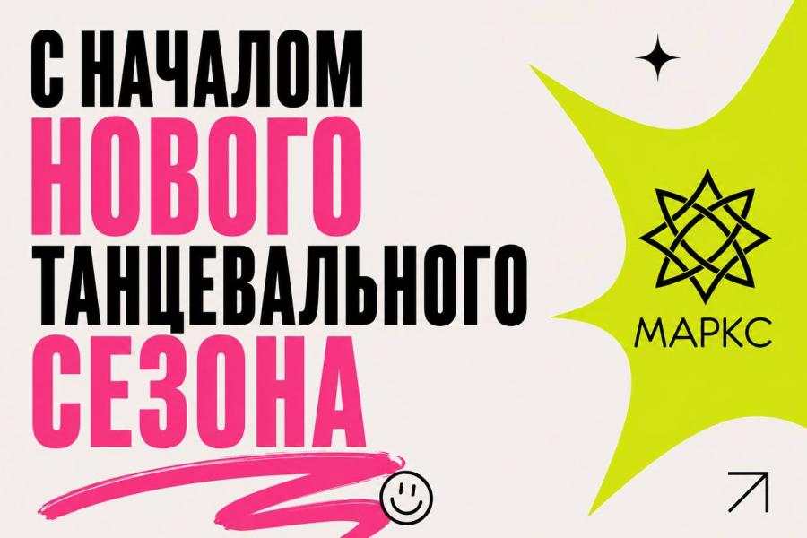Поздравляем с началом нового танцевального сезона!