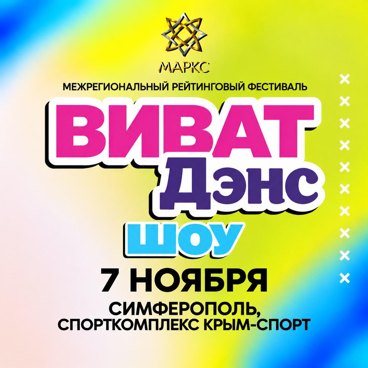 ВИВАТ ДЭНС Шоу, 7 ноября 2026. г. Симферополь