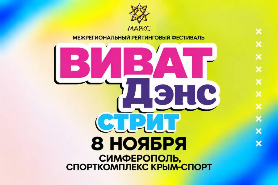 ВИВАТ ДЭНС Стрит, 8 ноября 2026. г. Симферополь