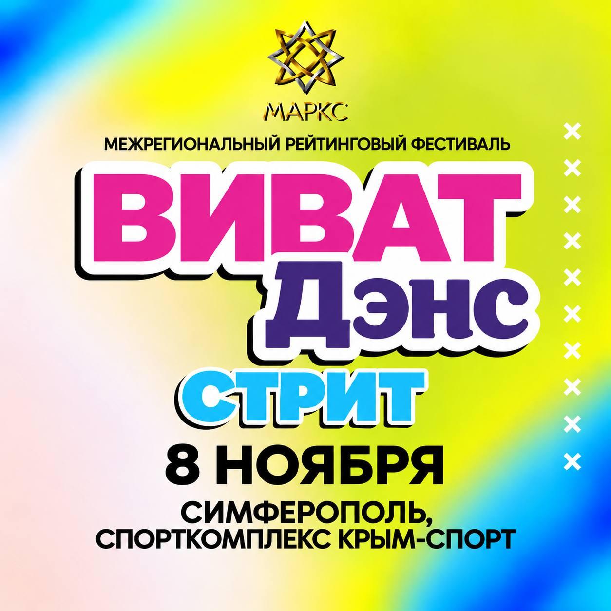 ВИВАТ ДЭНС Стрит, 8 ноября 2026. г. Симферополь