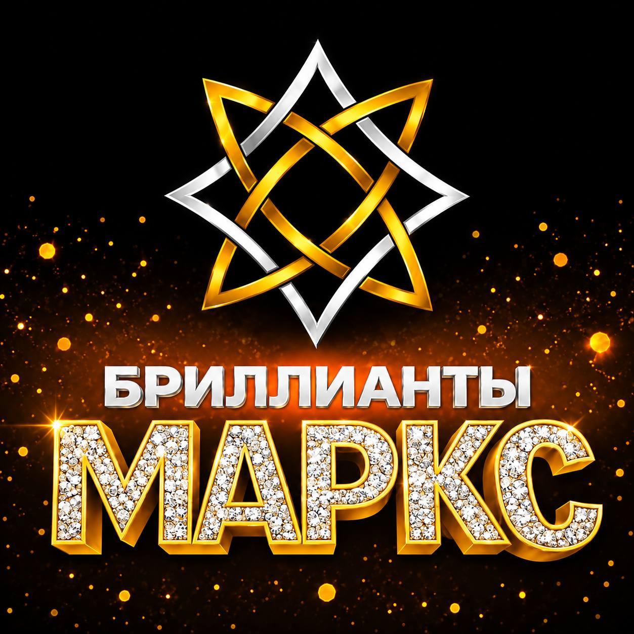 Победители БРИЛЛИАНТЫ МАРКС 2025