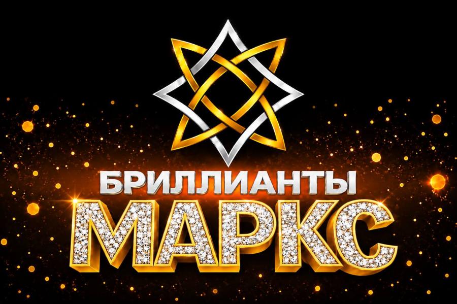 Победители БРИЛЛИАНТЫ МАРКС 2025