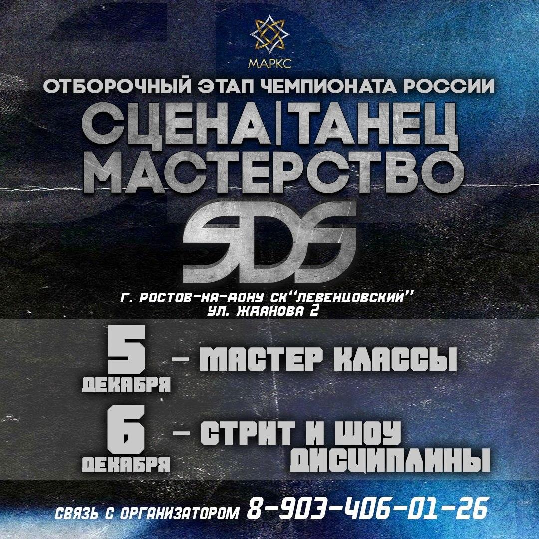 СЦЕНА.ТАНЕЦ.МАСТЕРСТВО, г. Ростов-на-Дону, 05-06 декабря 2026
