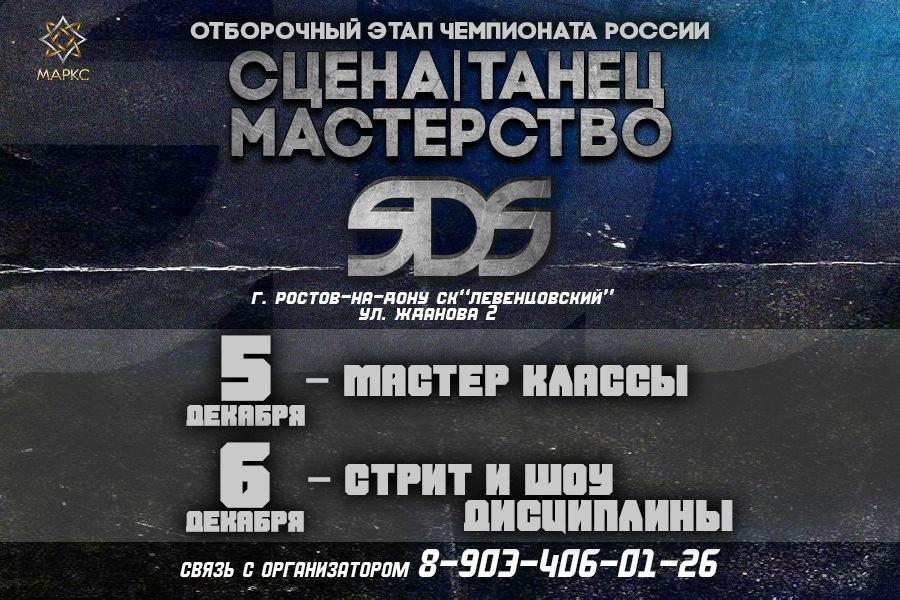 СЦЕНА.ТАНЕЦ.МАСТЕРСТВО, г. Ростов-на-Дону, 05-06 декабря 2026