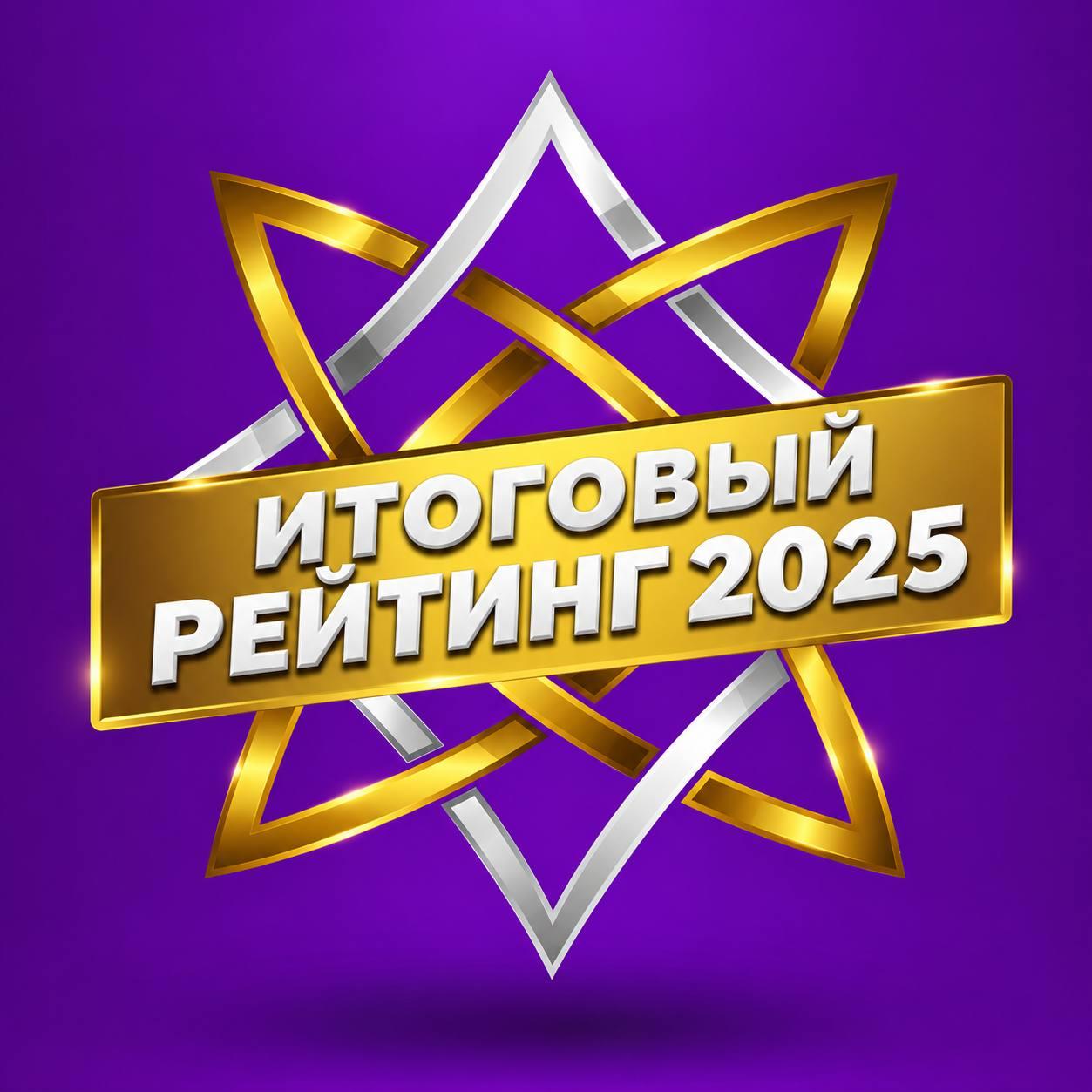 ИТОГОВЫЙ РЕЙТИНГ ТАНЦОРОВ МАРКС ЗА 2025 ГОД