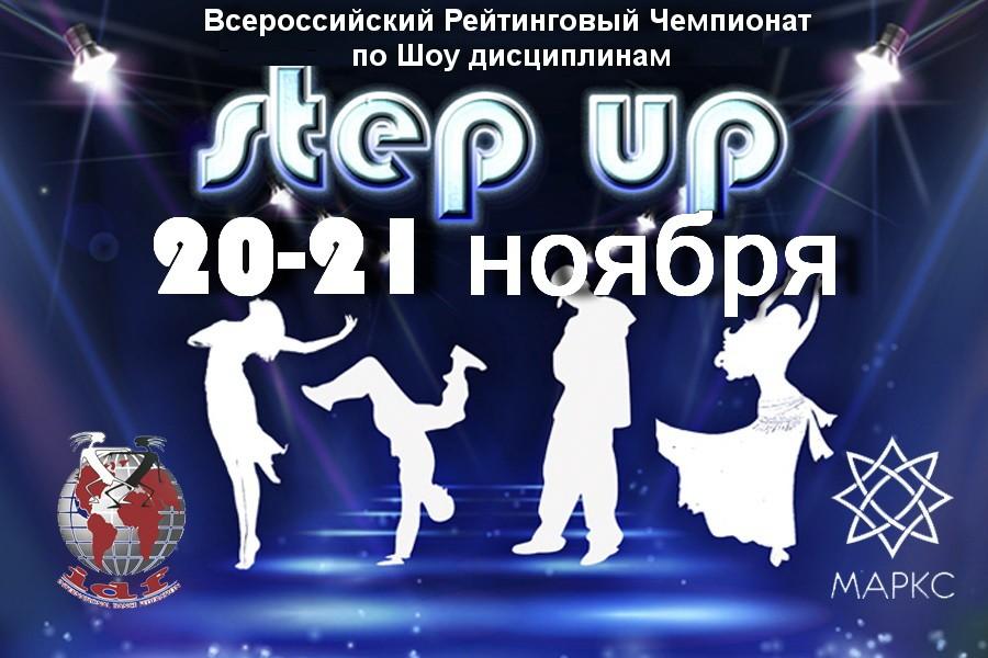 STEP UP, 20-21 ноября 2021, г. Москва