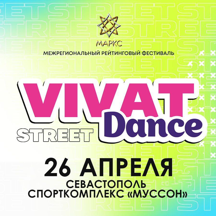 VIVAT DANCE Street, 26 апреля 2026. г. Севастополь